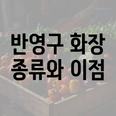 반영구 화장 종류와 이점