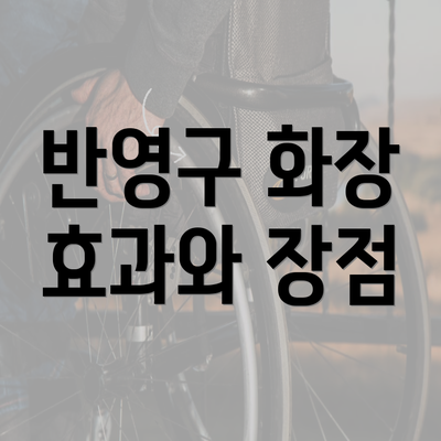 반영구 화장 효과와 장점