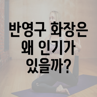 반영구 화장은 왜 인기가 있을까?