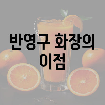 반영구 화장의 이점