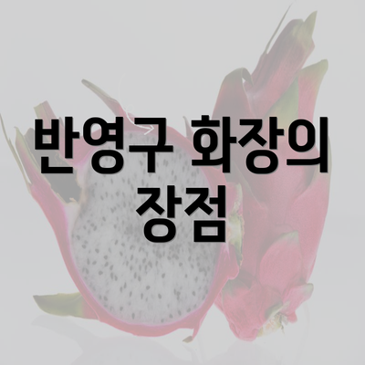 반영구 화장의 장점