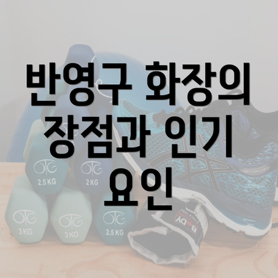 반영구 화장의 장점과 인기 요인