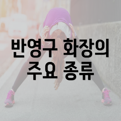 반영구 화장의 주요 종류