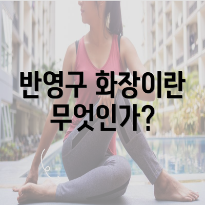 반영구 화장이란 무엇인가?