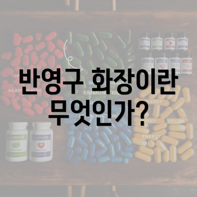 반영구 화장이란 무엇인가?