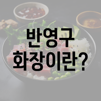 반영구 화장이란?