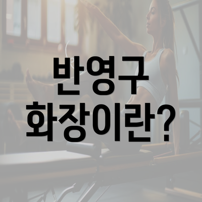 반영구 화장이란?