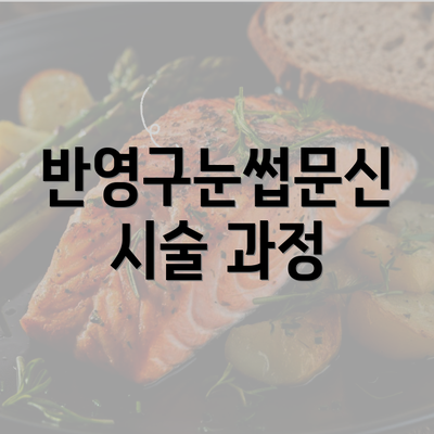 반영구눈썹문신 시술 과정