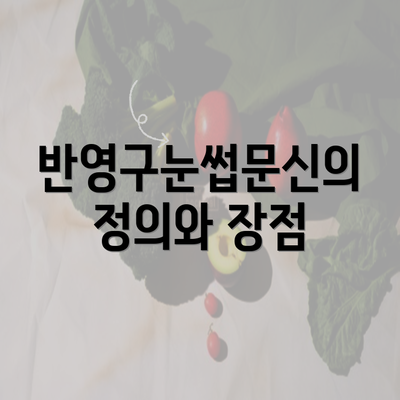 반영구눈썹문신의 정의와 장점