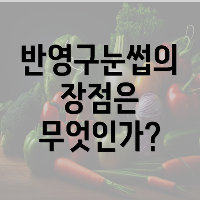 반영구눈썹의 장점은 무엇인가?