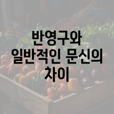 반영구와 일반적인 문신의 차이