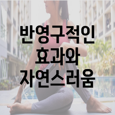 반영구적인 효과와 자연스러움