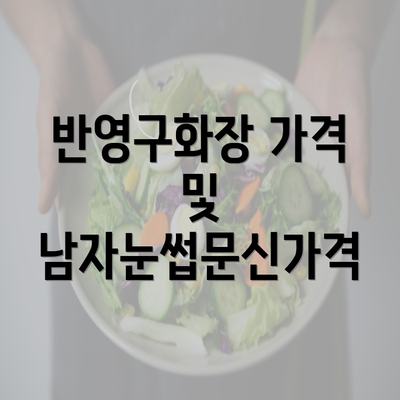 반영구화장 가격 및 남자눈썹문신가격