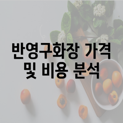 반영구화장 가격 및 비용 분석