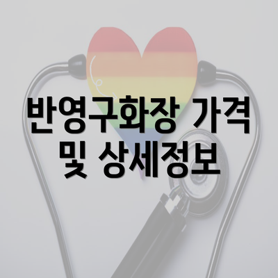 반영구화장 가격 및 상세정보