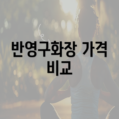 반영구화장 가격 비교