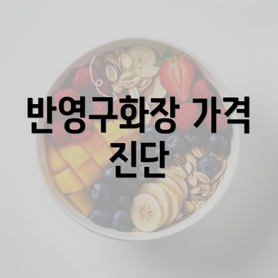 반영구화장 가격 진단