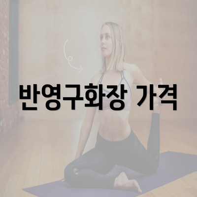 반영구화장 가격