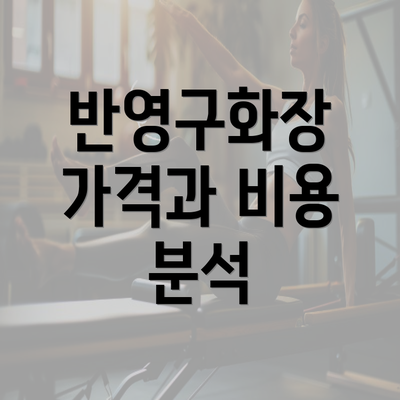 반영구화장 가격과 비용 분석