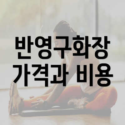 반영구화장 가격과 비용