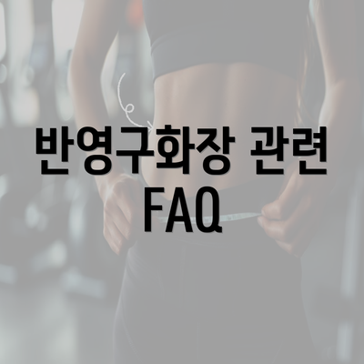 반영구화장 관련 FAQ