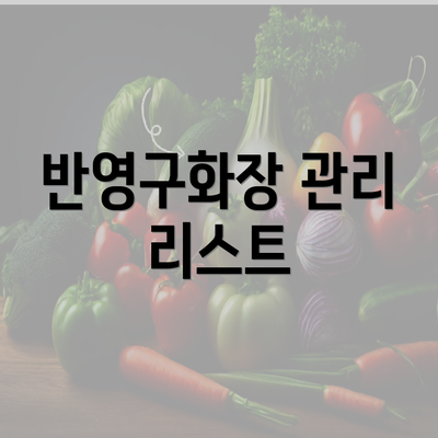 반영구화장 관리 리스트