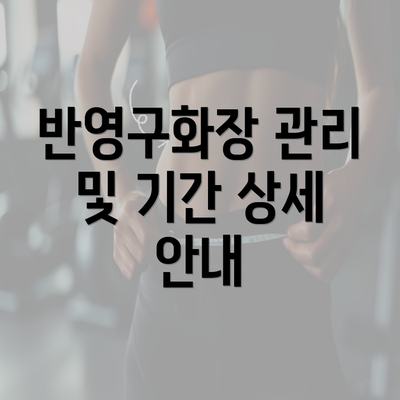 반영구화장 관리 및 기간 상세 안내