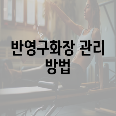 반영구화장 관리 방법