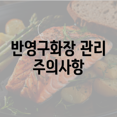 반영구화장 관리 주의사항