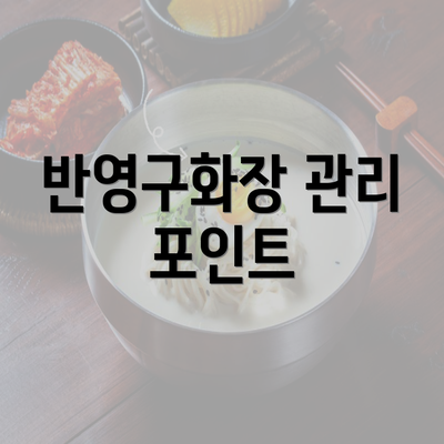 반영구화장 관리 포인트