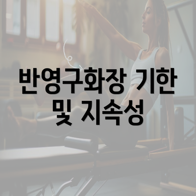 반영구화장 기한 및 지속성