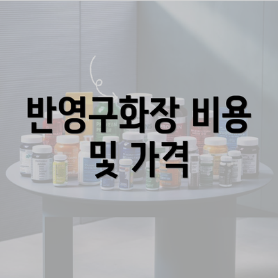 반영구화장 비용 및 가격