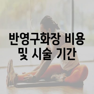 반영구화장 비용 및 시술 기간