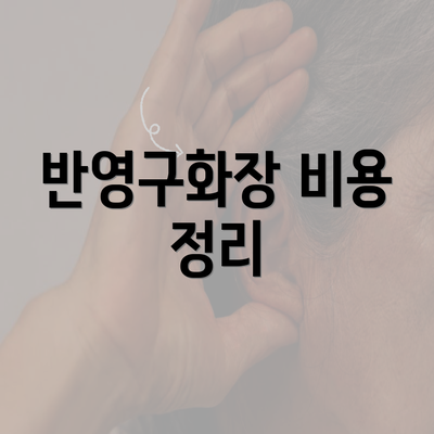 반영구화장 비용 정리