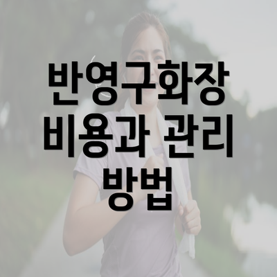 반영구화장 비용과 관리 방법