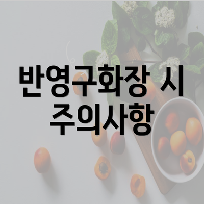 반영구화장 시 주의사항