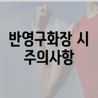 반영구화장 시 주의사항