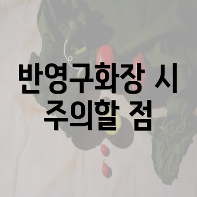 반영구화장 시 주의할 점