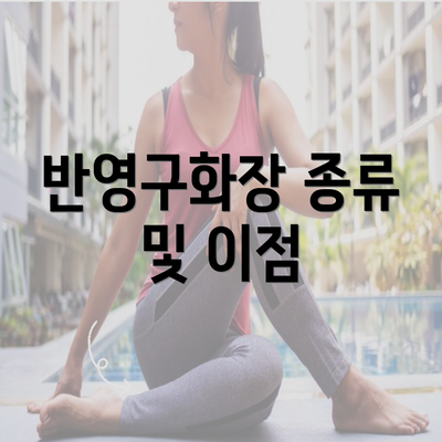 반영구화장 종류 및 이점