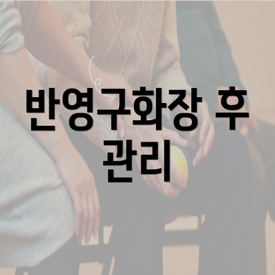 반영구화장 후 관리