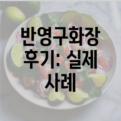 반영구화장 후기: 실제 사례