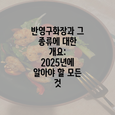 반영구화장과 그 종류에 대한 개요: 2025년에 알아야 할 모든 것