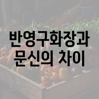 반영구화장과 문신의 차이