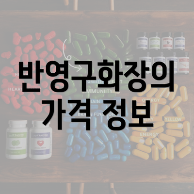 반영구화장의 가격 정보