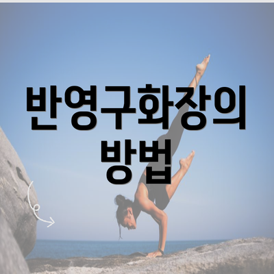 반영구화장의 방법