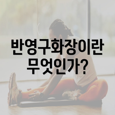 반영구화장이란 무엇인가?