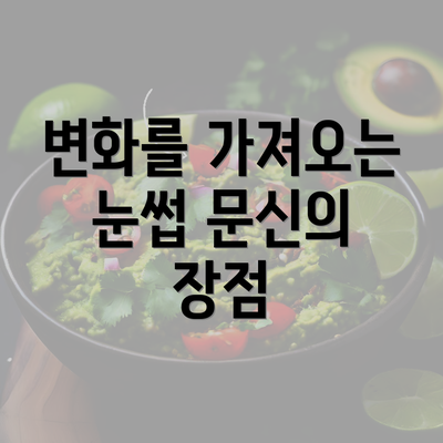 변화를 가져오는 눈썹 문신의 장점