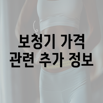 보청기 가격 관련 추가 정보