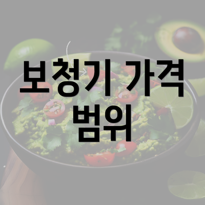 보청기 가격 범위