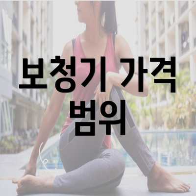 보청기 가격 범위